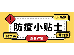 防疫小贴士 | 疫情防控需谨慎，个人防护需牢记！